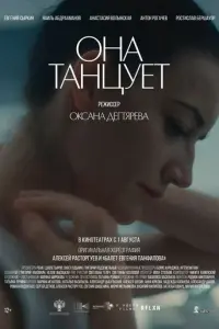 Она танцует русский сериал